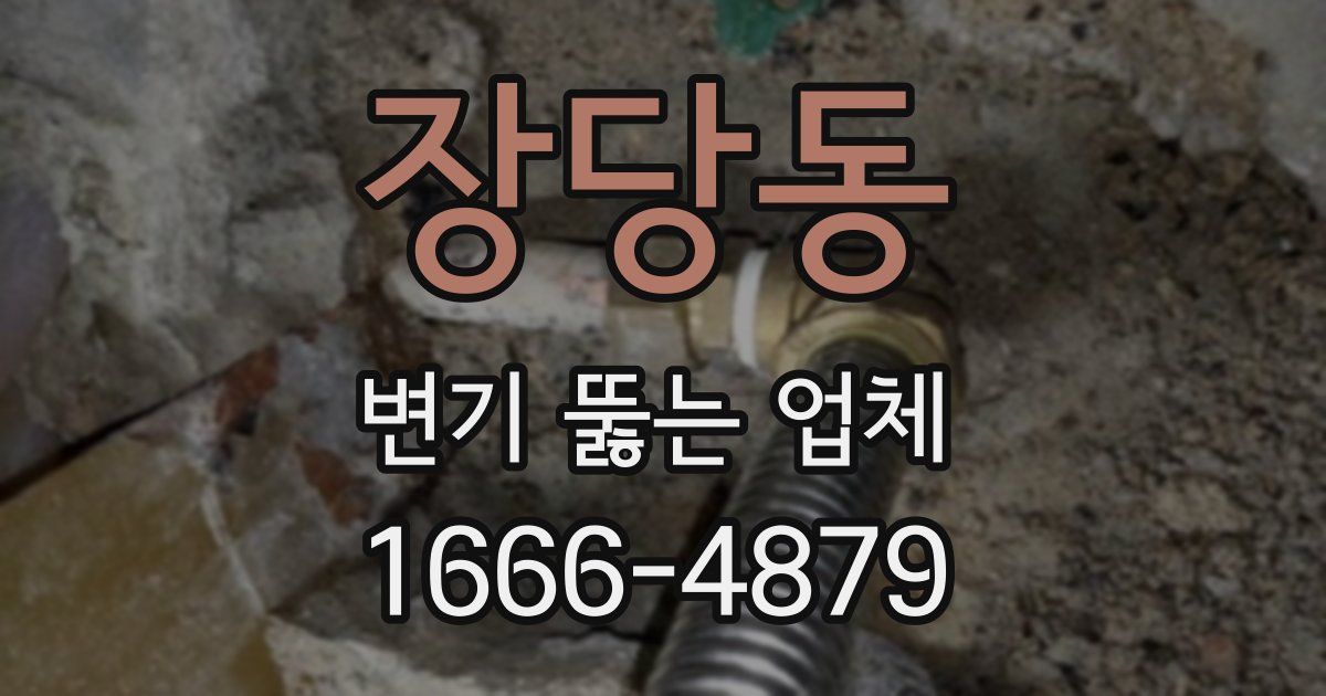 장당동 변기 뚫는 업체