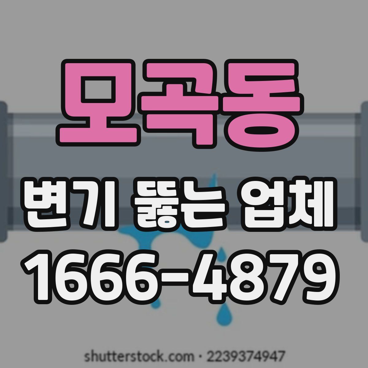 모곡동 변기 뚫는 업체