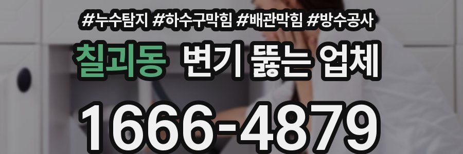 칠괴동 변기 뚫는 업체