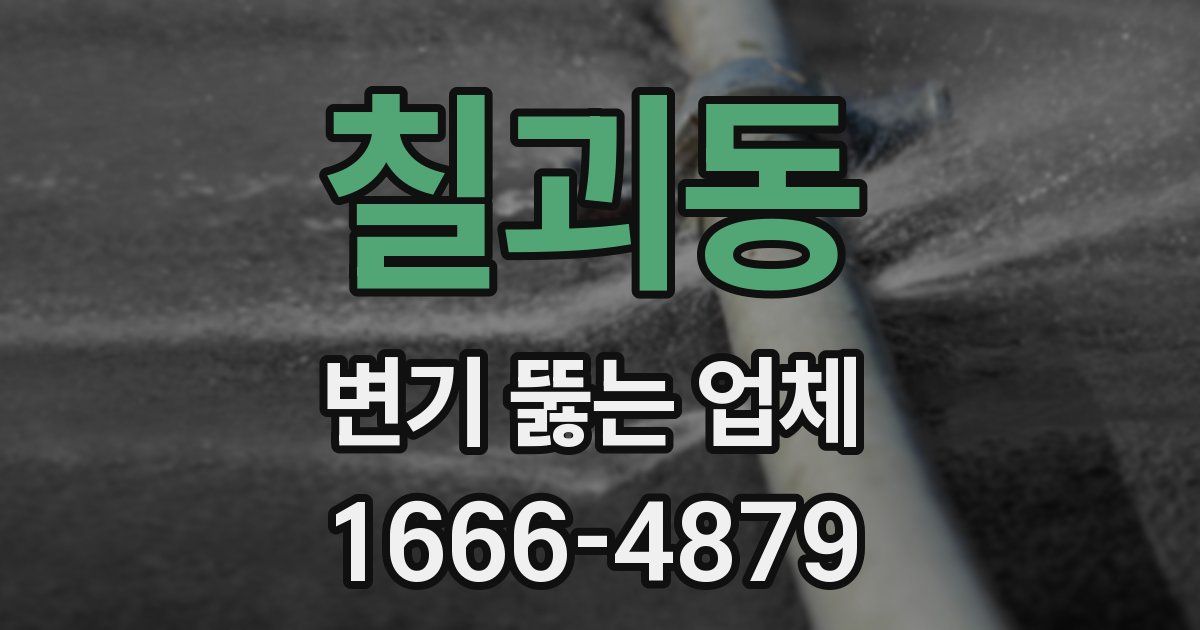 칠괴동 변기 뚫는 업체