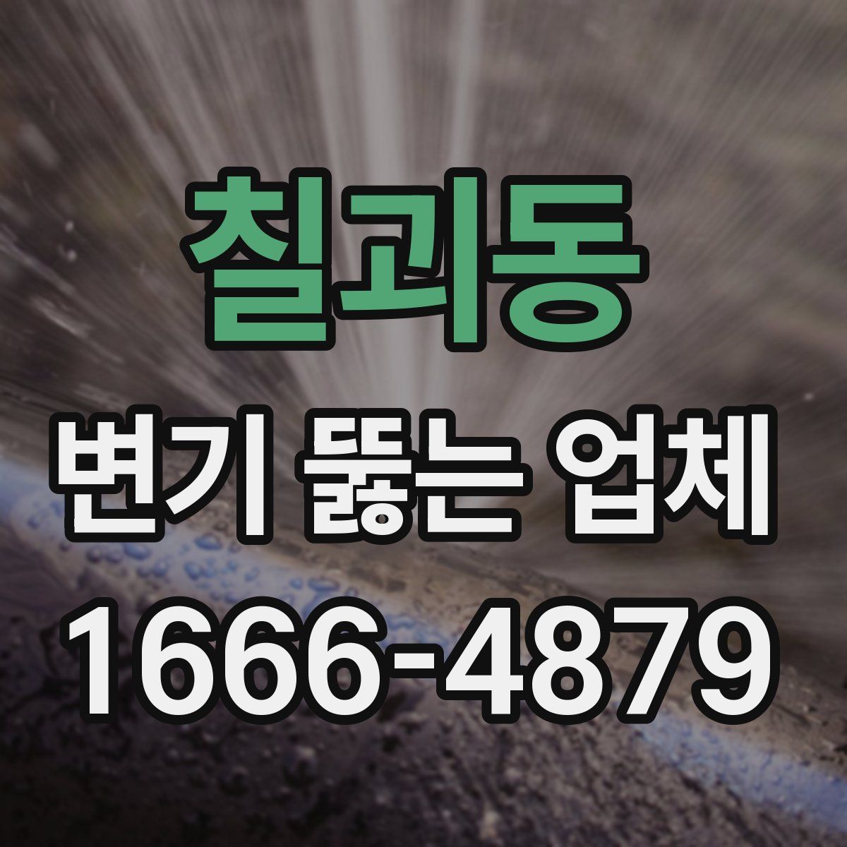 칠괴동 변기 뚫는 업체