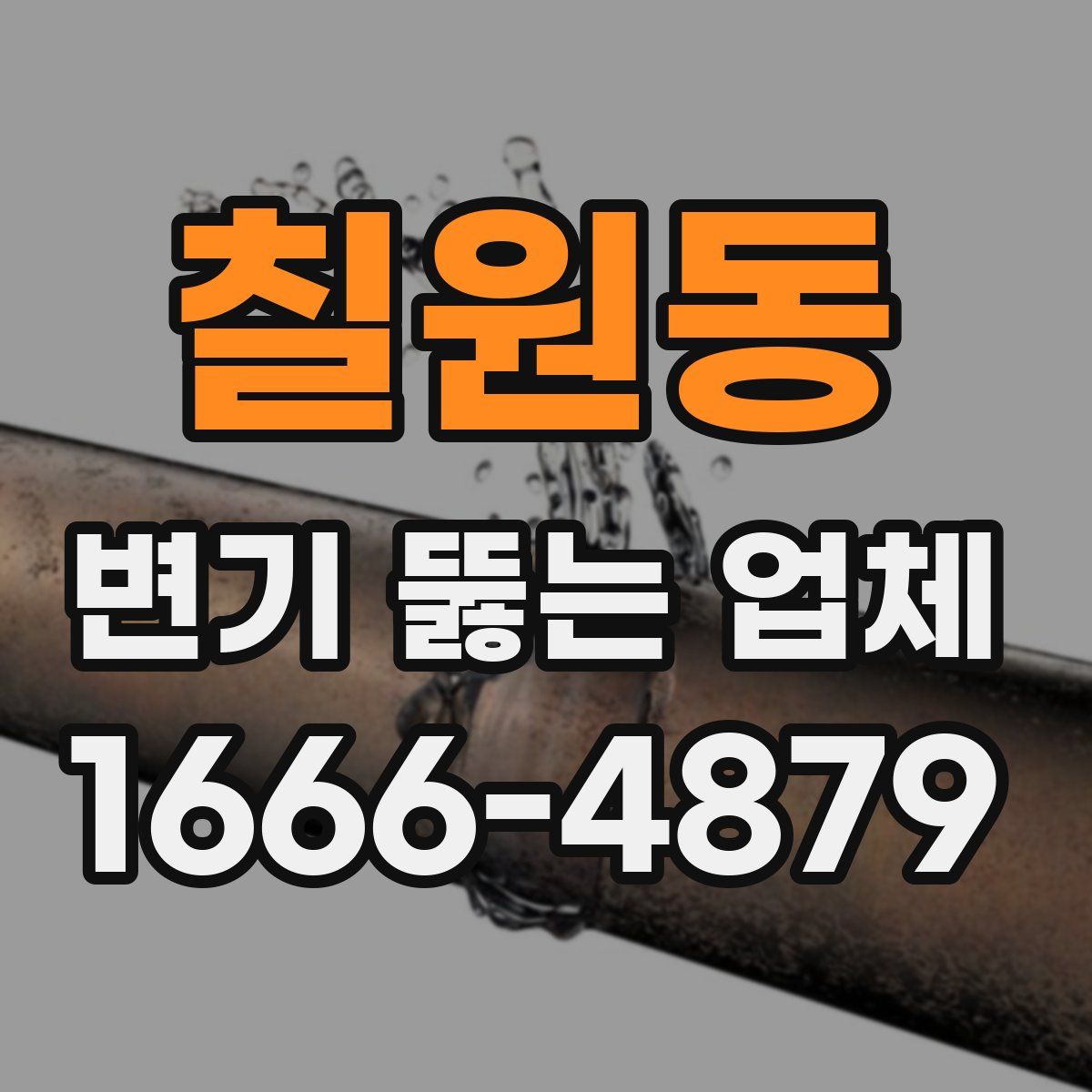 칠원동 변기 뚫는 업체
