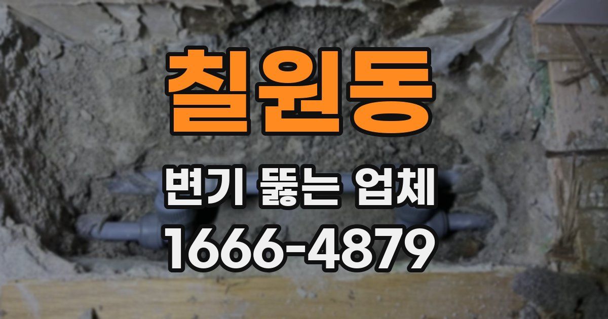 칠원동 변기 뚫는 업체