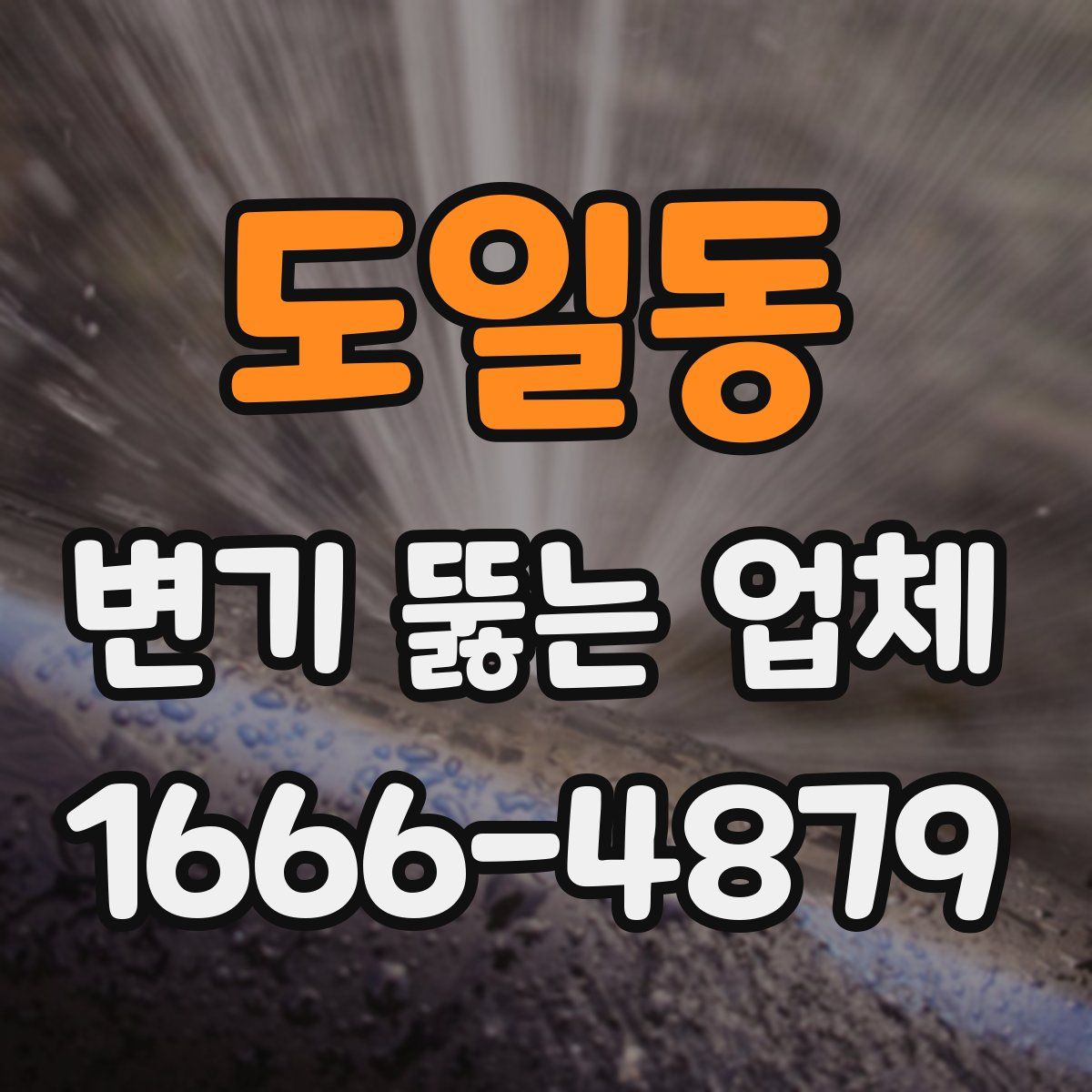 도일동 변기 뚫는 업체