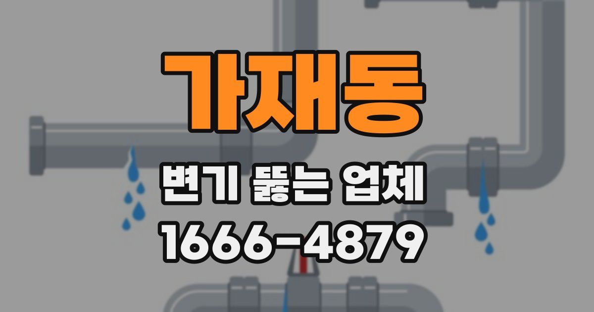 가재동 변기 뚫는 업체