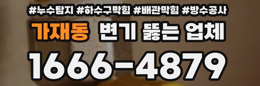 가재동 변기 뚫는 업체