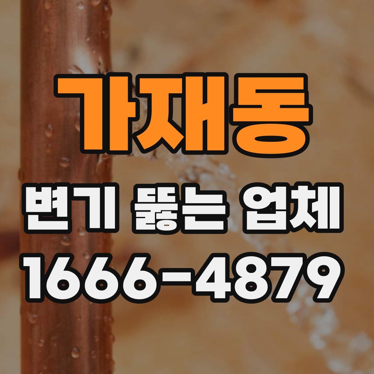 가재동 변기 뚫는 업체
