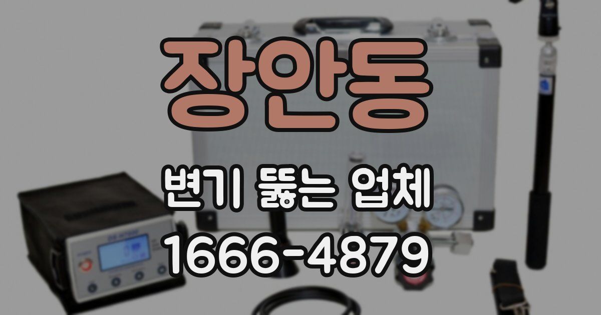 장안동 변기 뚫는 업체