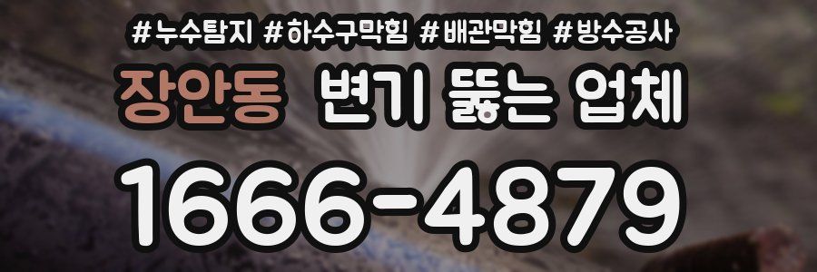 장안동 변기 뚫는 업체
