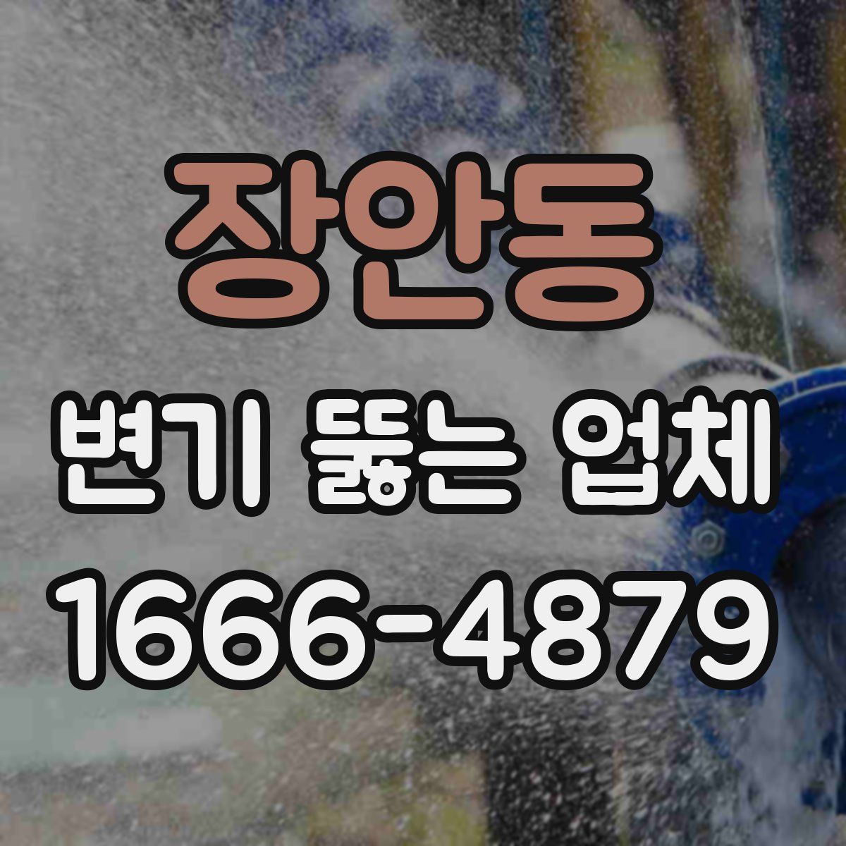 장안동 변기 뚫는 업체