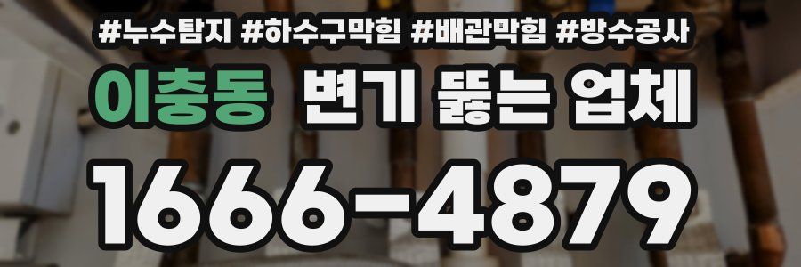 이충동 변기 뚫는 업체