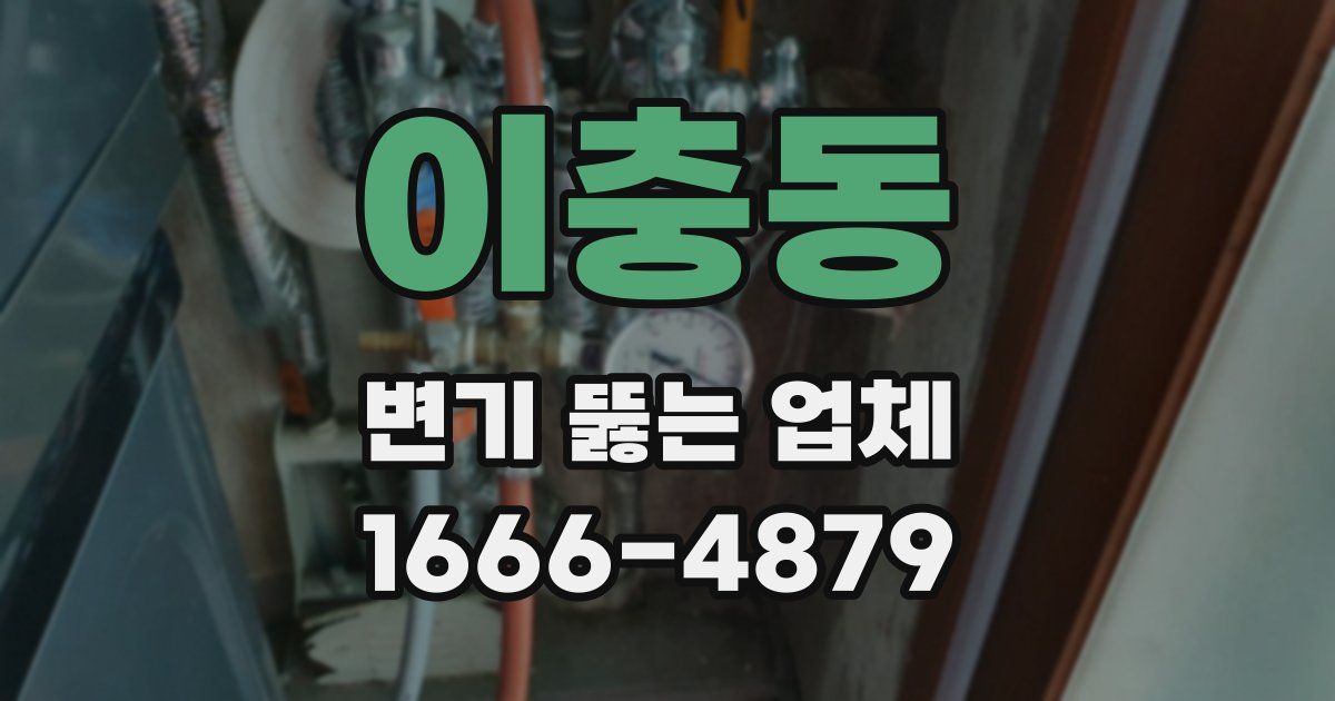 이충동 변기 뚫는 업체