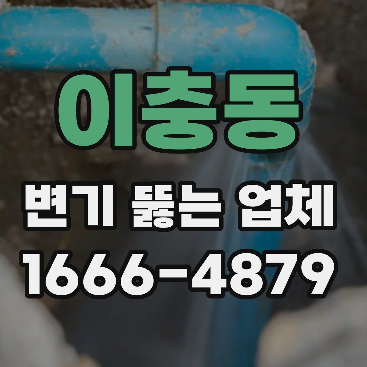 이충동 변기 뚫는 업체