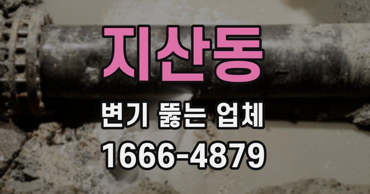지산동 변기 뚫는 업체