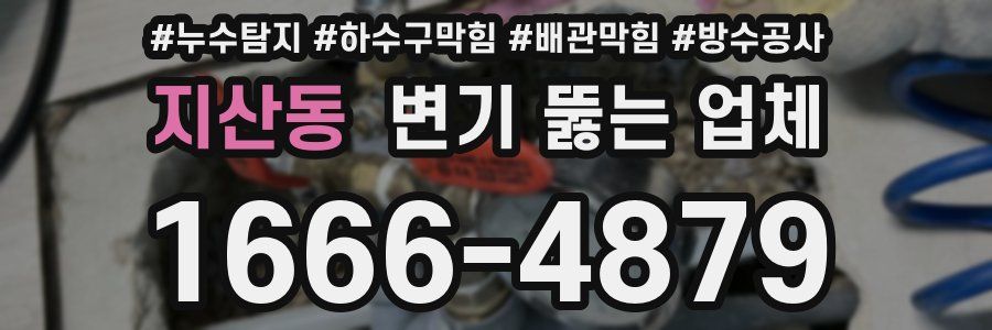 지산동 변기 뚫는 업체