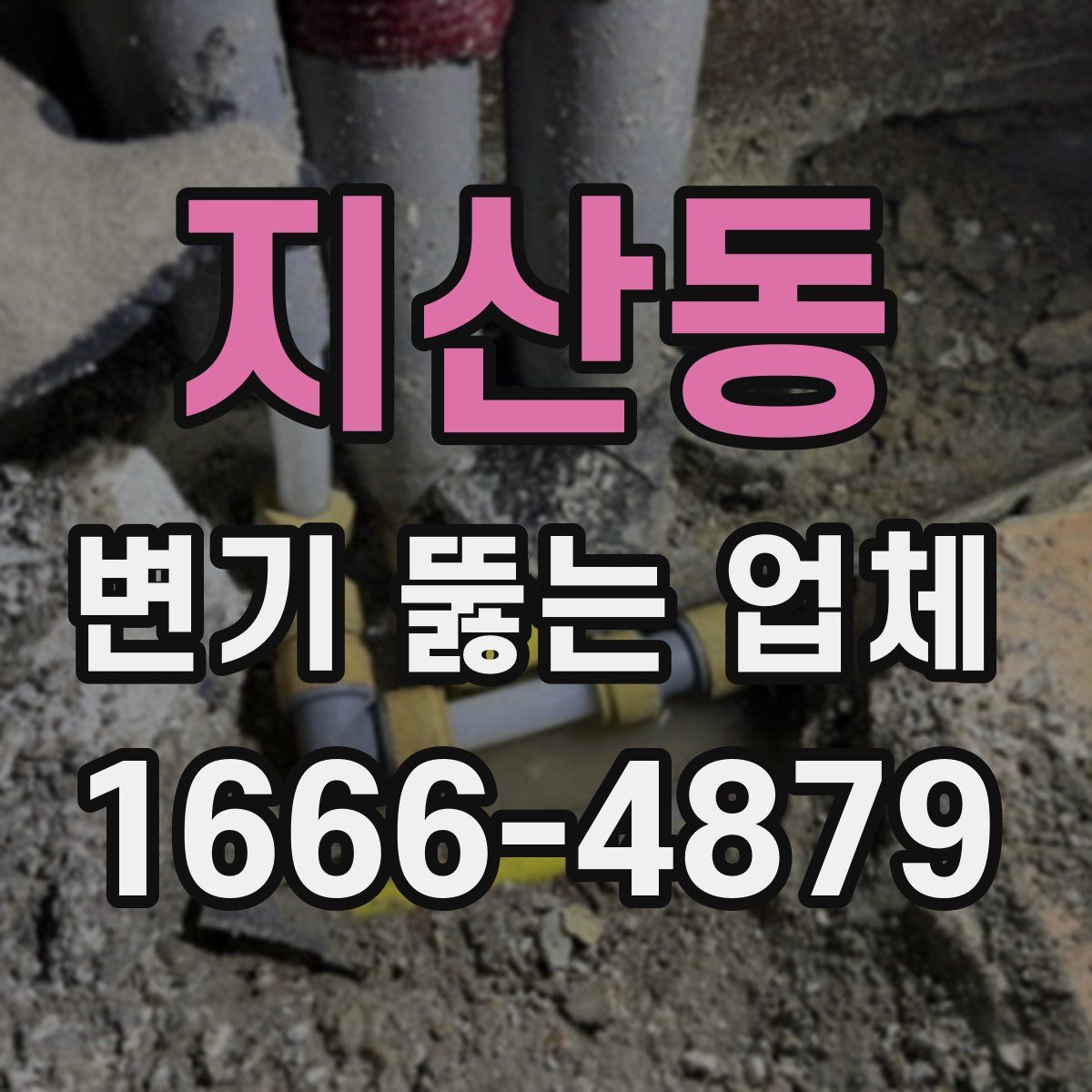 지산동 변기 뚫는 업체