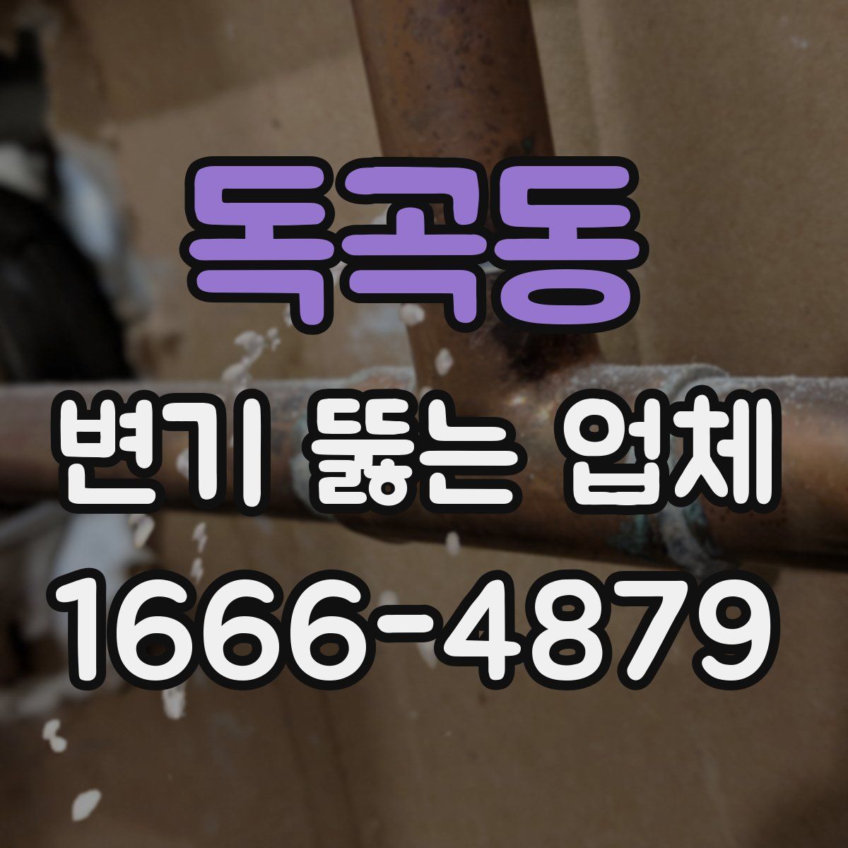 독곡동 변기 뚫는 업체
