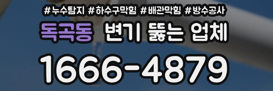 독곡동 변기 뚫는 업체