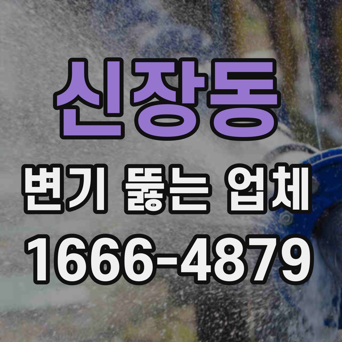 신장동 변기 뚫는 업체