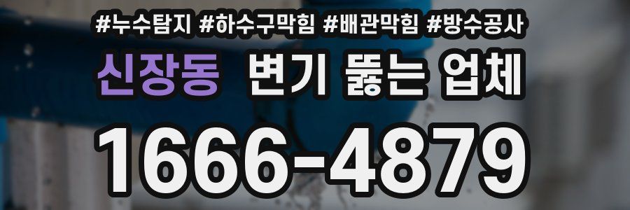 신장동 변기 뚫는 업체