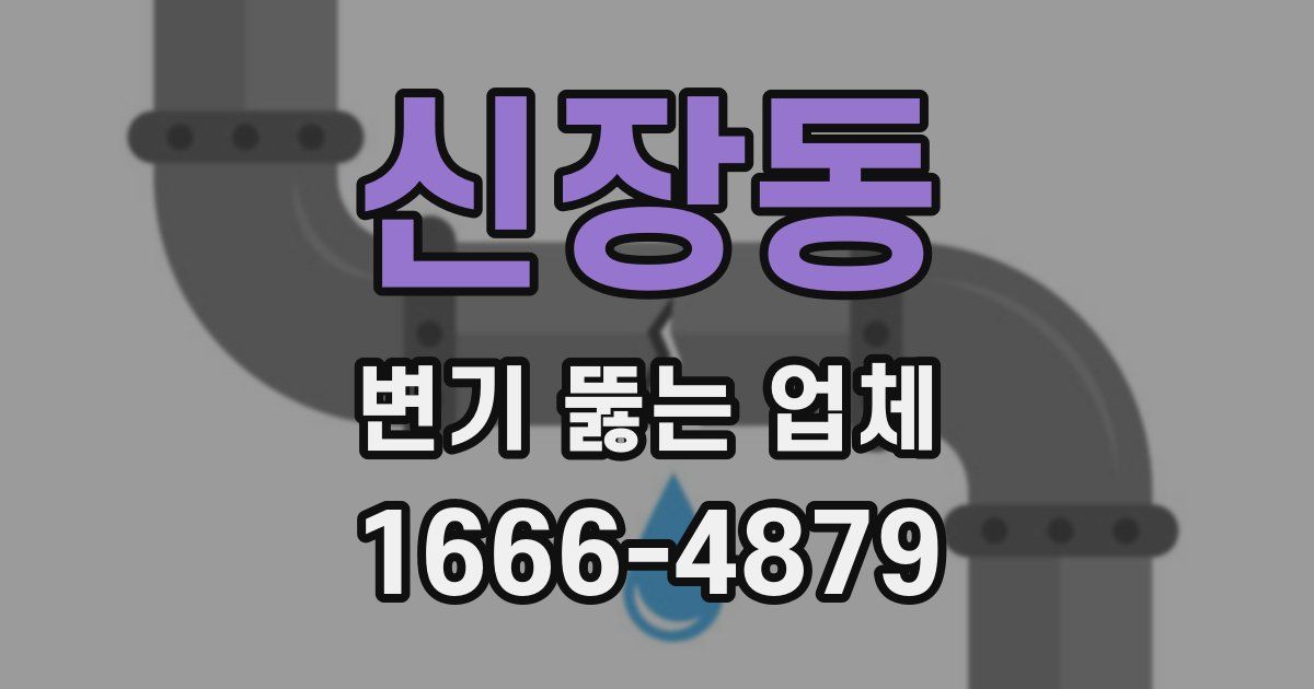 신장동 변기 뚫는 업체