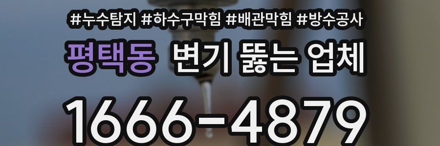 평택동 변기 뚫는 업체