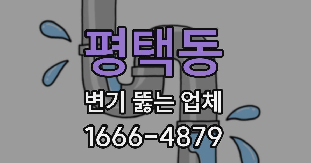 평택동 변기 뚫는 업체