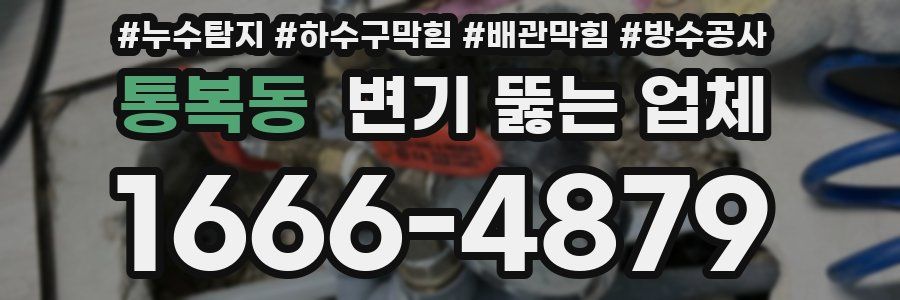 통복동 변기 뚫는 업체