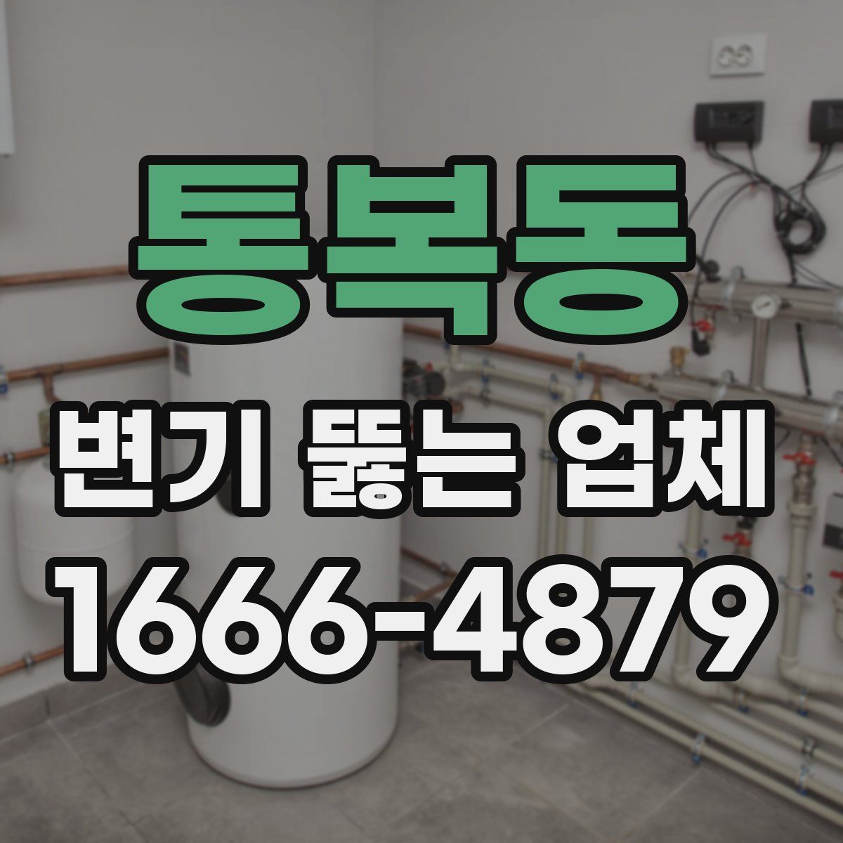 통복동 변기 뚫는 업체