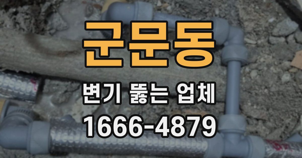 군문동 변기 뚫는 업체