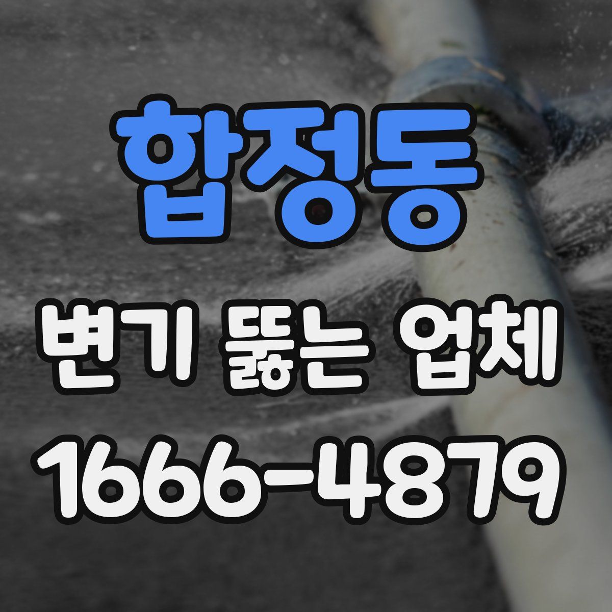 합정동 변기 뚫는 업체