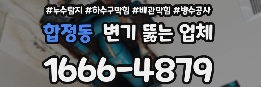 합정동 변기 뚫는 업체