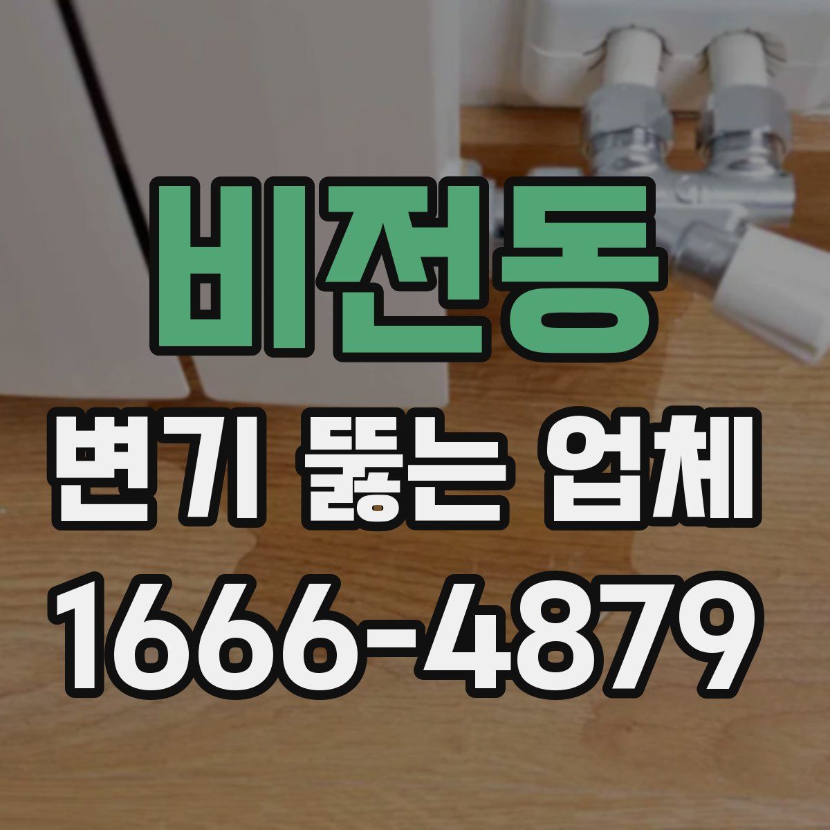 비전동 변기 뚫는 업체