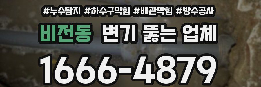 비전동 변기 뚫는 업체