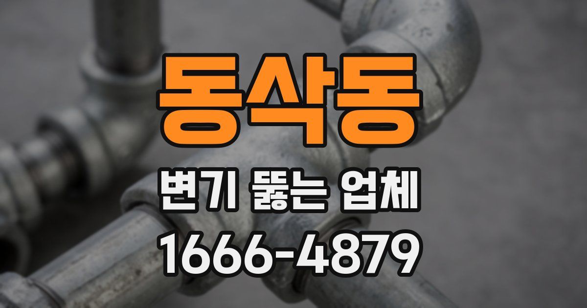동삭동 변기 뚫는 업체