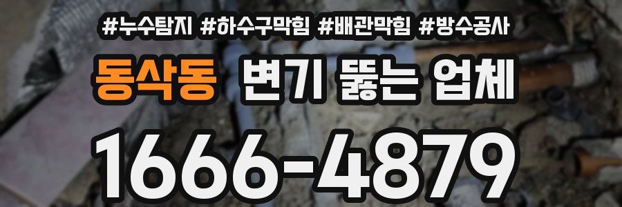 동삭동 변기 뚫는 업체