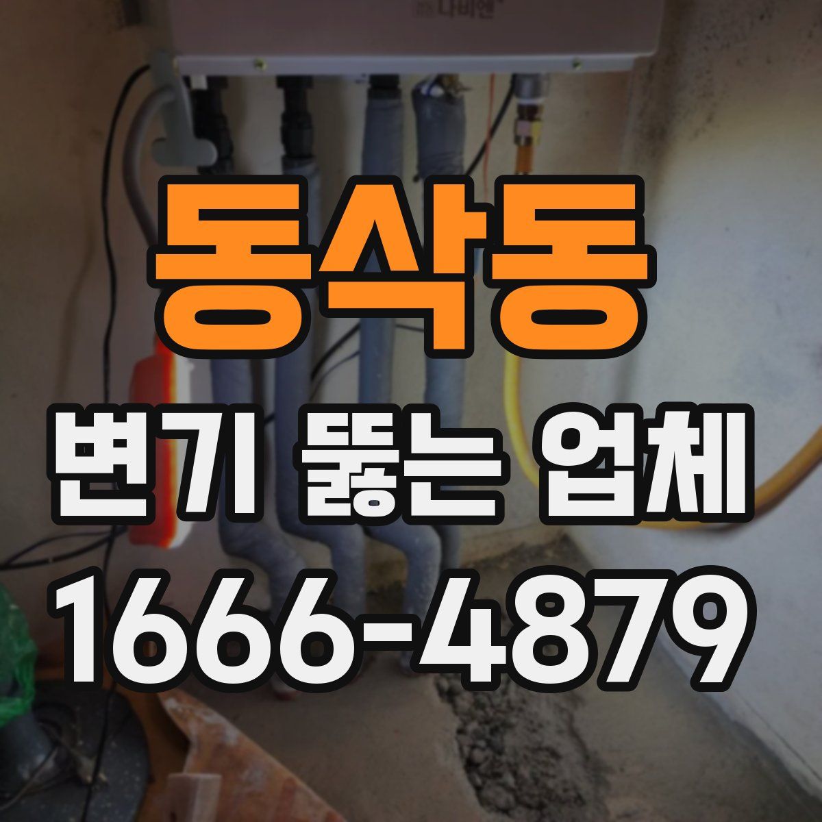 동삭동 변기 뚫는 업체