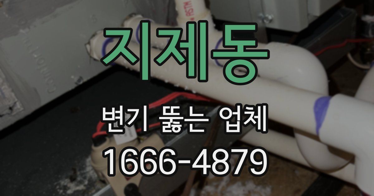 지제동 변기 뚫는 업체
