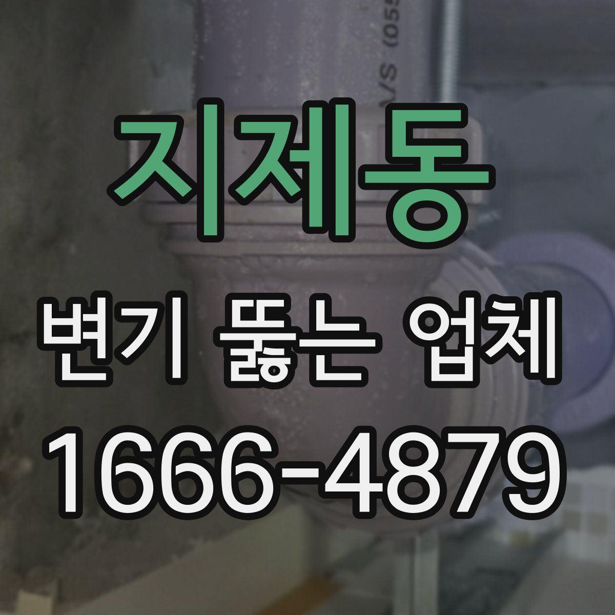 지제동 변기 뚫는 업체