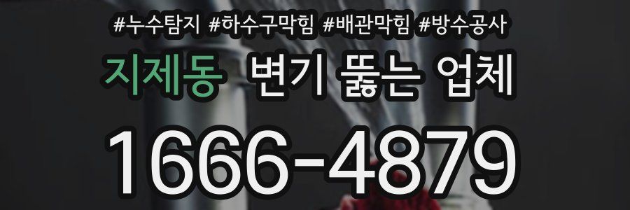 지제동 변기 뚫는 업체