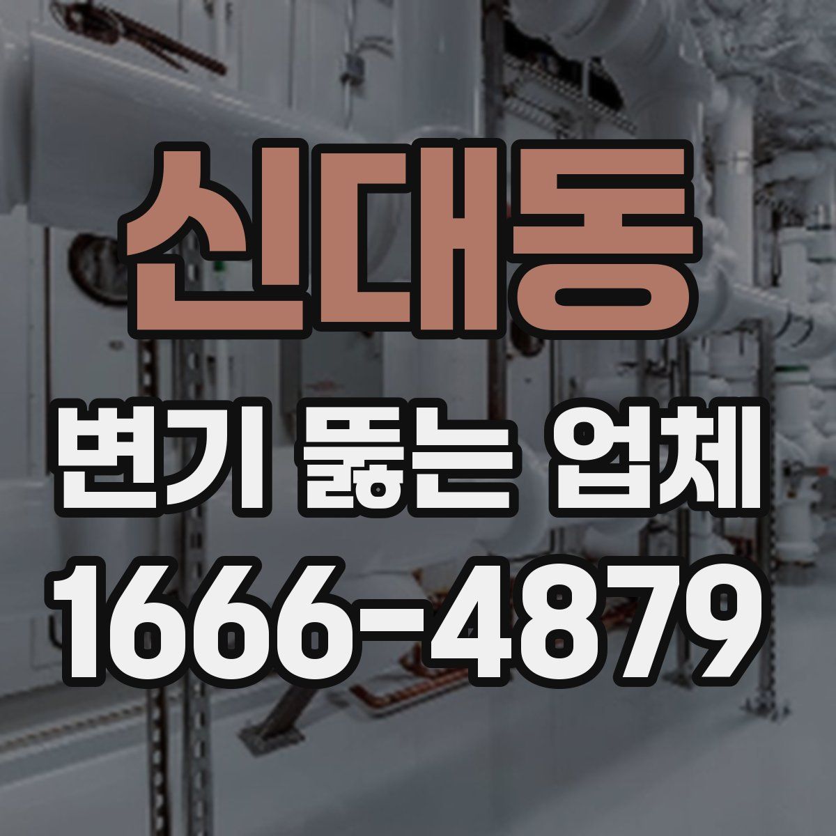 신대동 변기 뚫는 업체