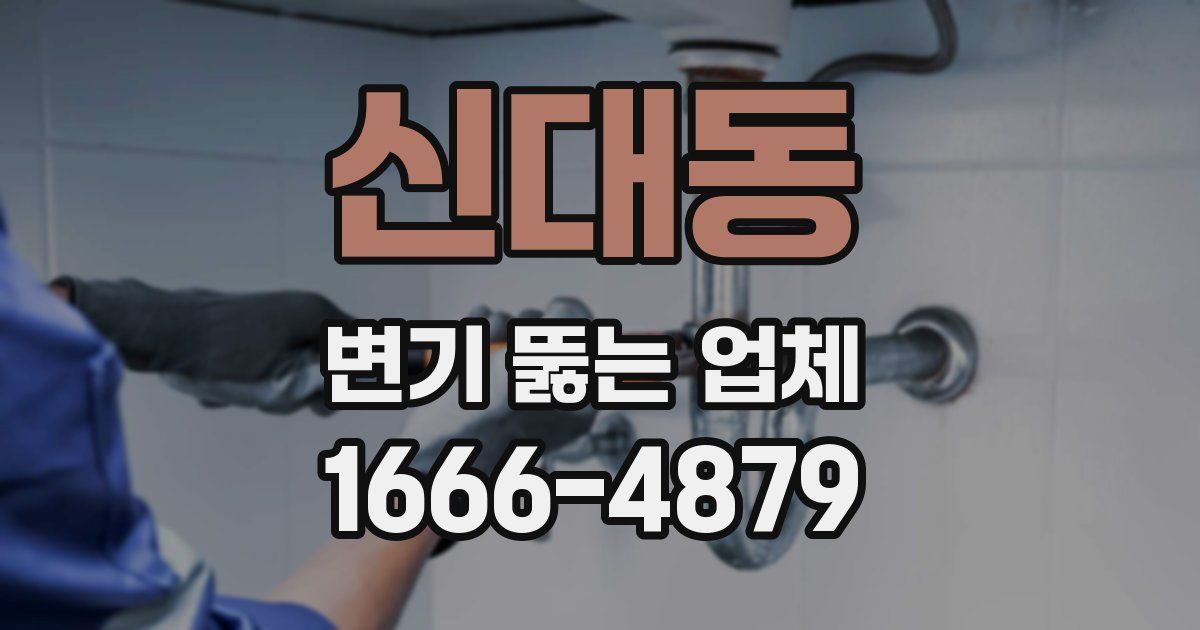 신대동 변기 뚫는 업체