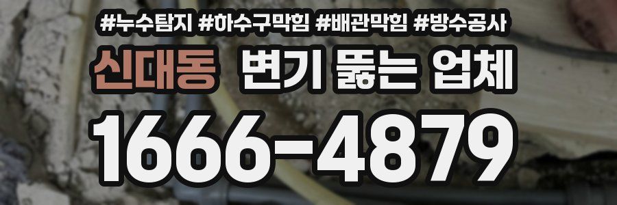 신대동 변기 뚫는 업체