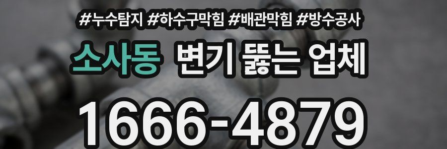 소사동 변기 뚫는 업체