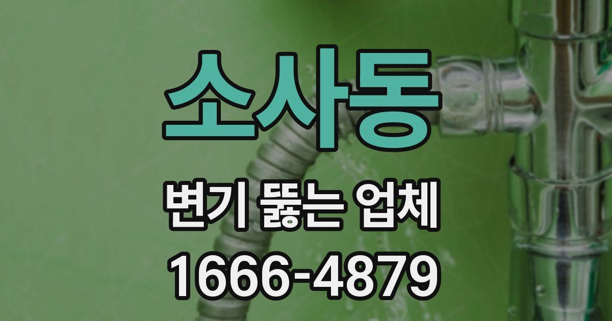 소사동 변기 뚫는 업체
