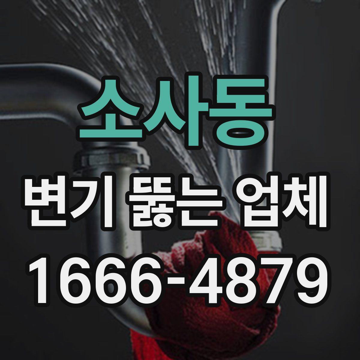 소사동 변기 뚫는 업체