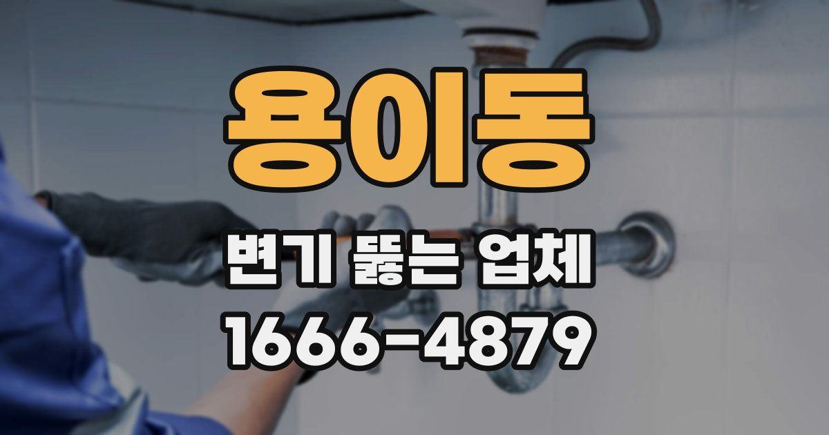 용이동 변기 뚫는 업체