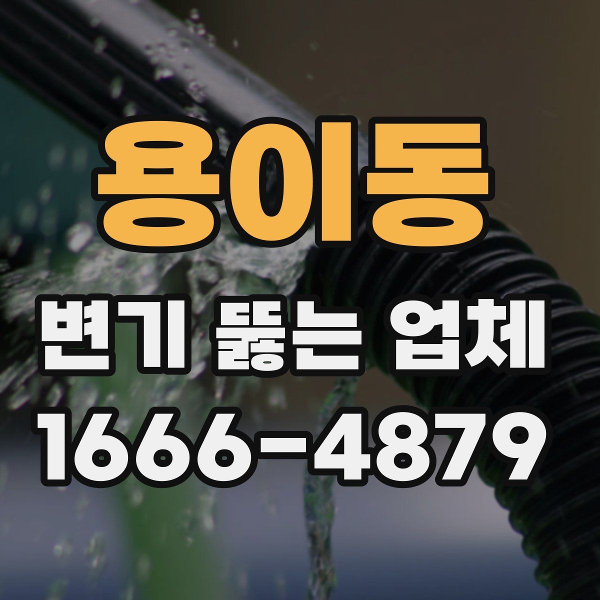 용이동 변기 뚫는 업체