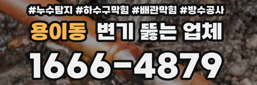 용이동 변기 뚫는 업체