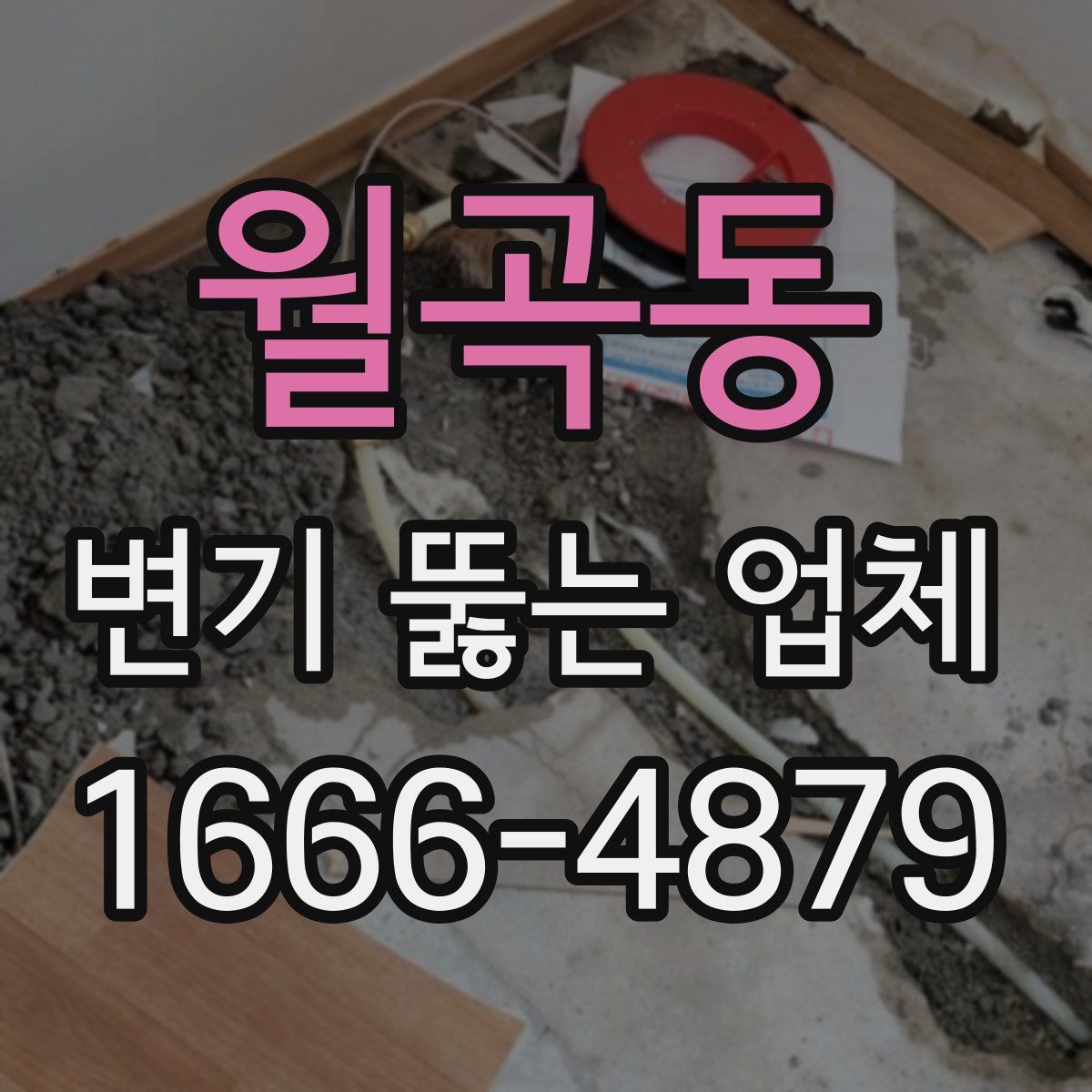 월곡동 변기 뚫는 업체
